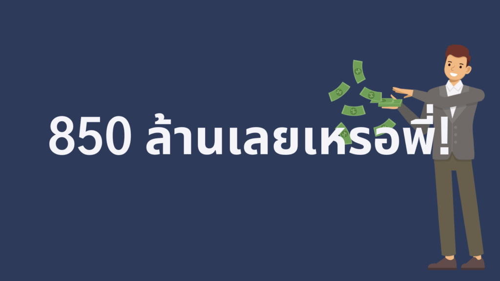 บทเรียนราคา 850 ล้าน: เมื่อการ “เทสไม่สุด” กระทบชีวิตคนเป็นล้านนนน 169 wordpress feature image (11)