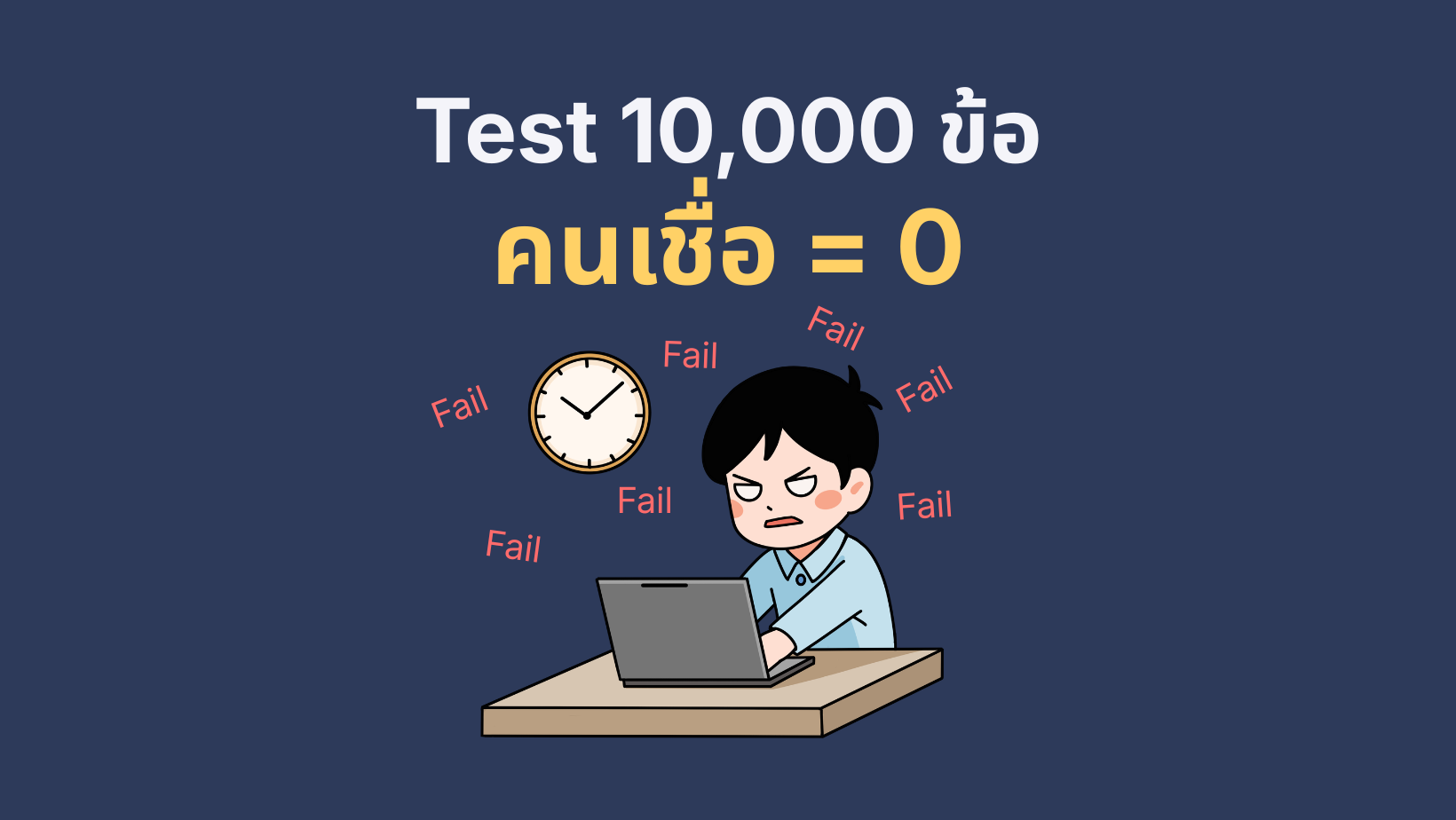 ทำไม Automation Test 10,000 ข้อ ถึงไม่มีใครเชื่อ และจะแก้ยังไง 169 wordpress feature image (30)
