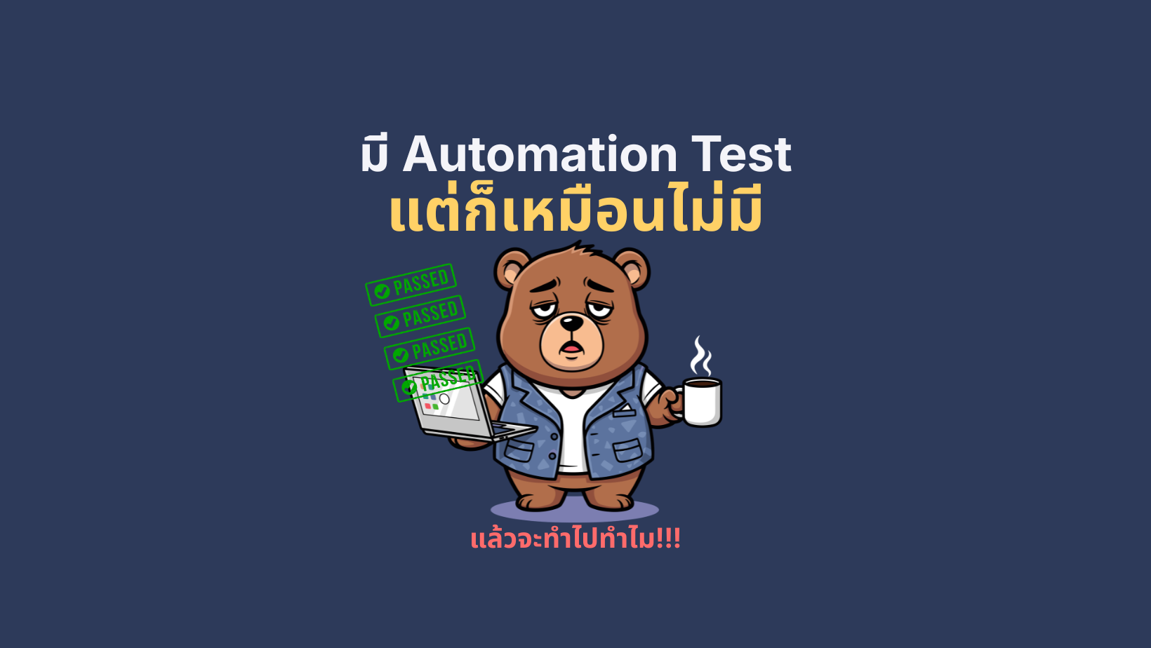 มี Automation Test แต่ก็เหมือนไม่มี... แล้วจะทำไปทำไม!!! 169 wordpress feature image (14)