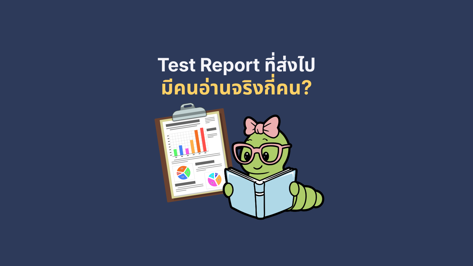 Test Report ที่เราส่งๆ ไป มีคนอ่านจริงกี่คน? 169 wordpress feature image (2)