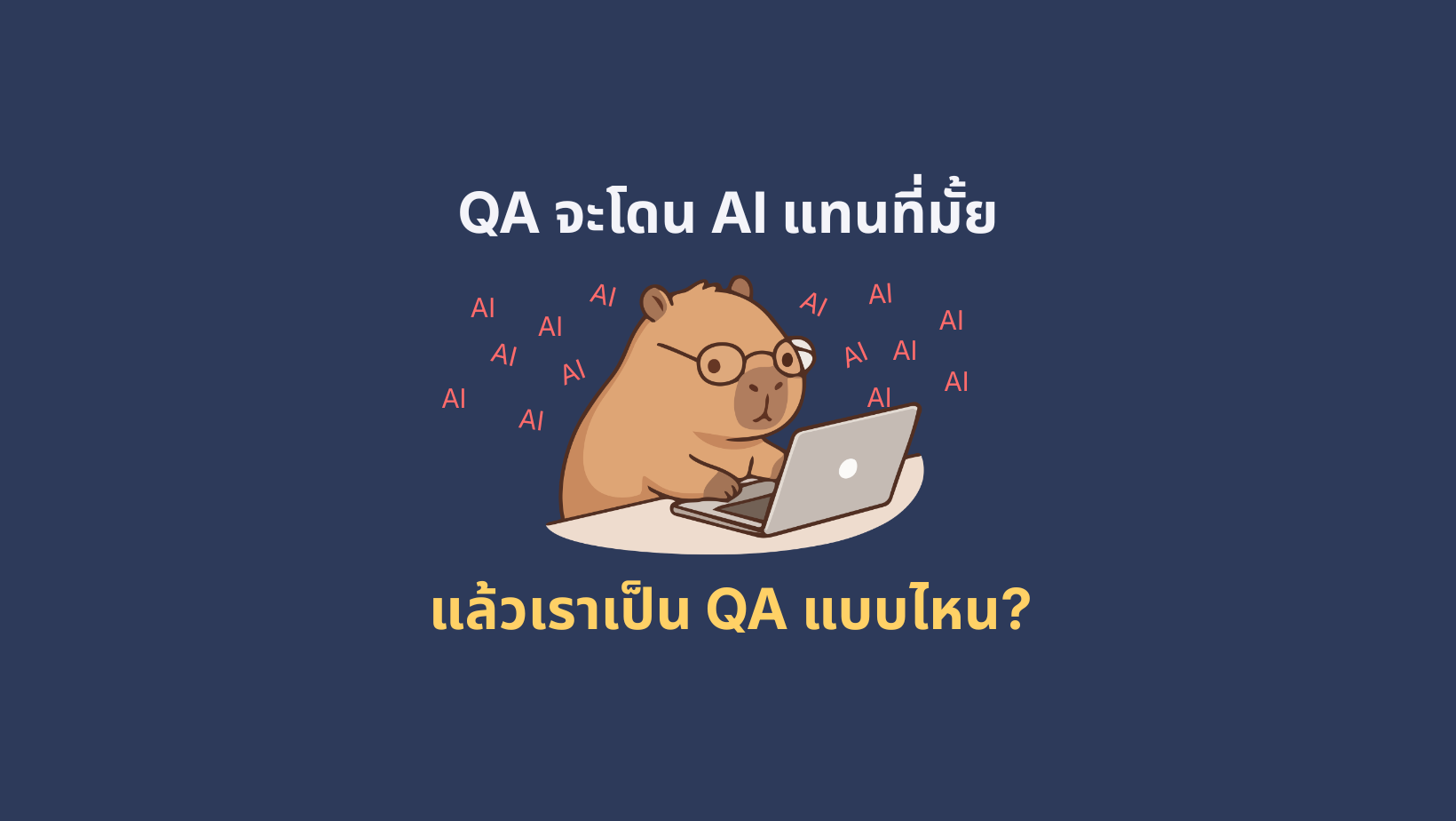 “QA จะโดน AI แทนที่มั้ย” คำถามที่อยู่ในใจทุกคน 169 wordpress feature image (6)