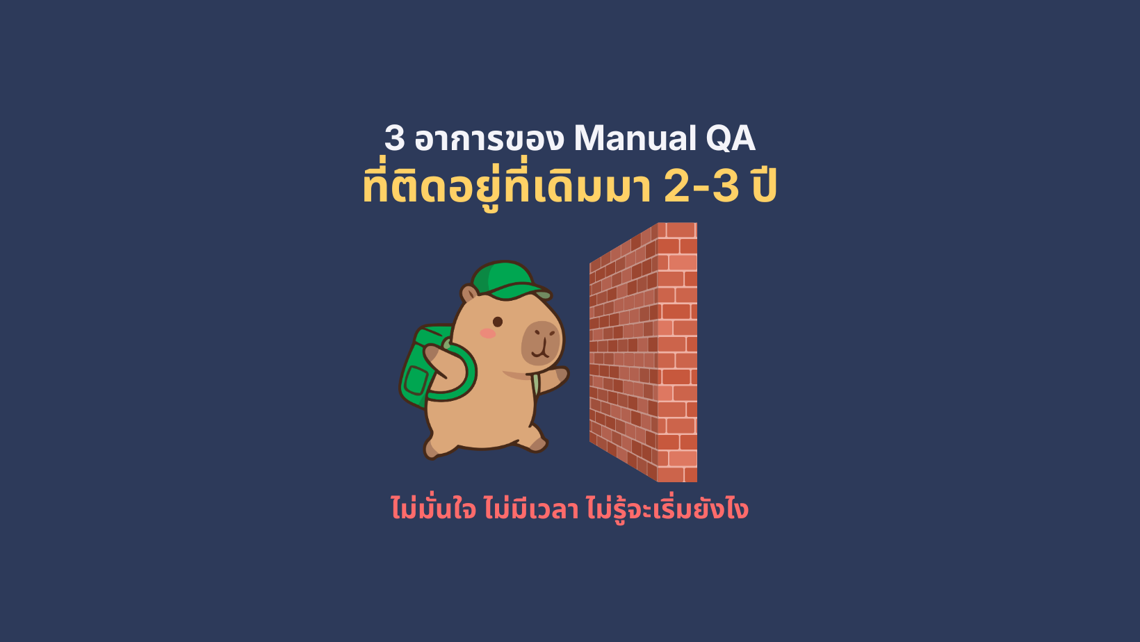 3 อาการของ Manual QA ที่ติดอยู่ที่เดิมมา 2-3 ปี 169 wordpress feature image (2)
