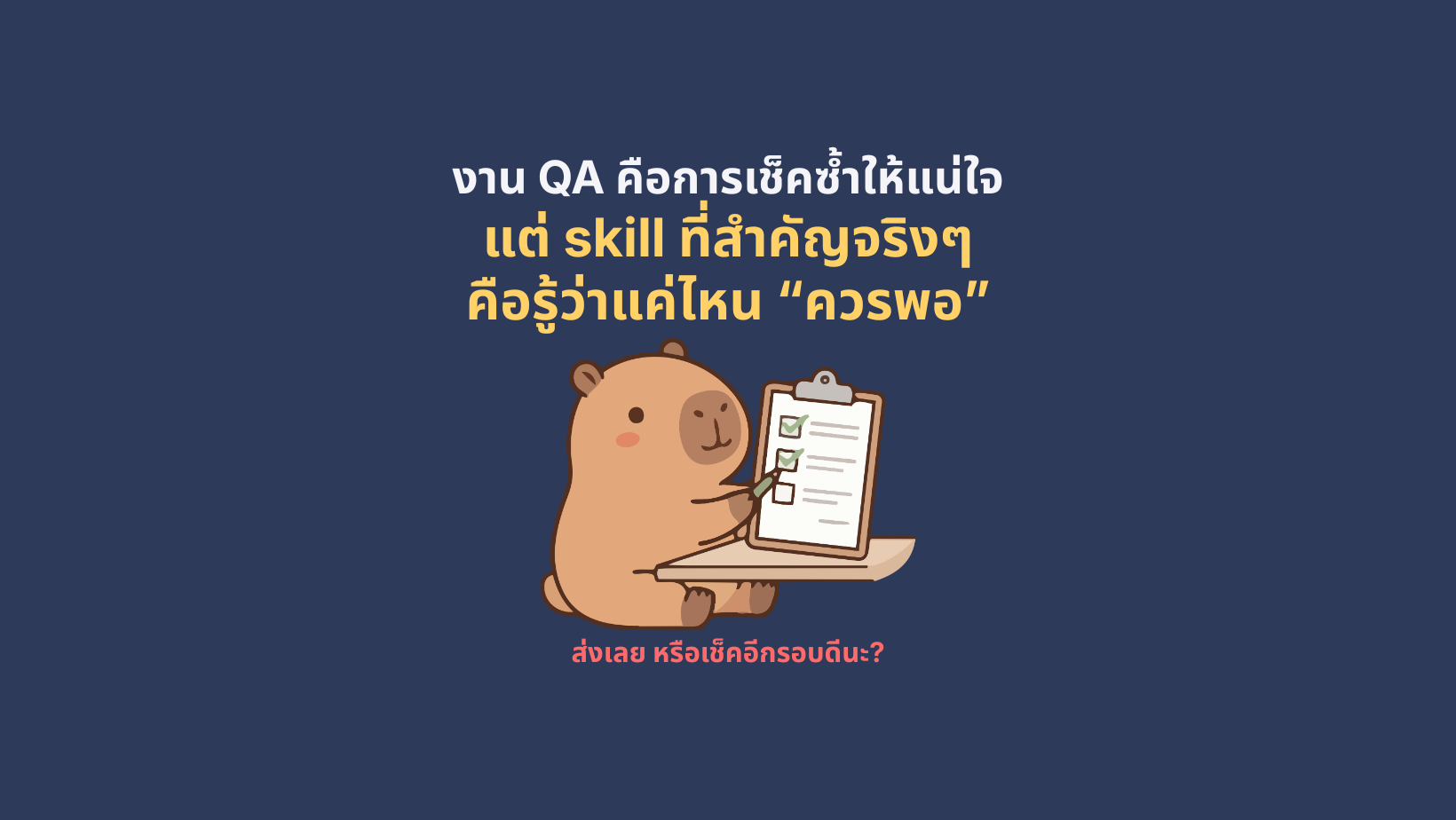 Skill ที่สำคัญคือ รู้ว่าแค่ไหนควรพอ 11