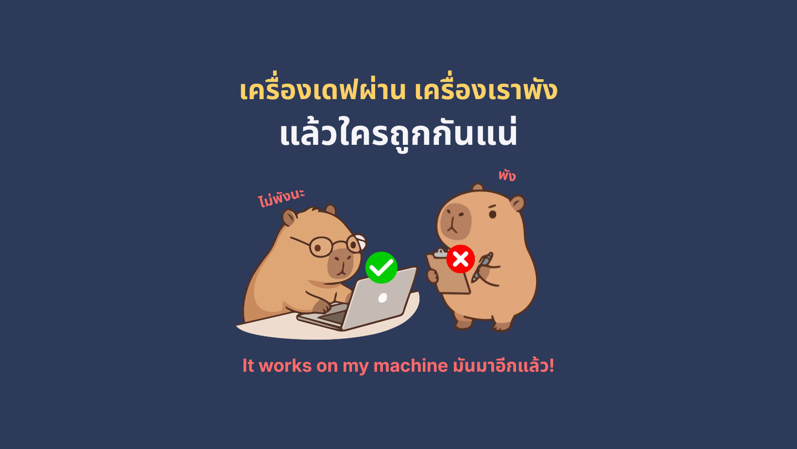 เครื่องเดฟผ่าน เครื่องเราพัง... ใครถูกกันแน่? 16