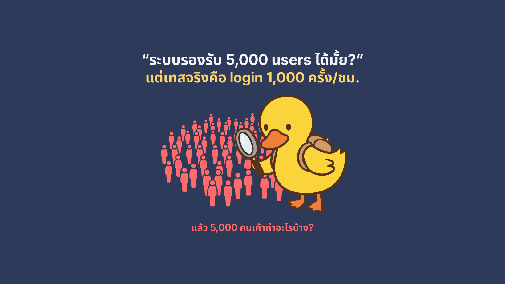 ได้คำถามมาว่า ระบบรองรับ 5,000 users ได้มั้ย 169 wordpress feature image (3)