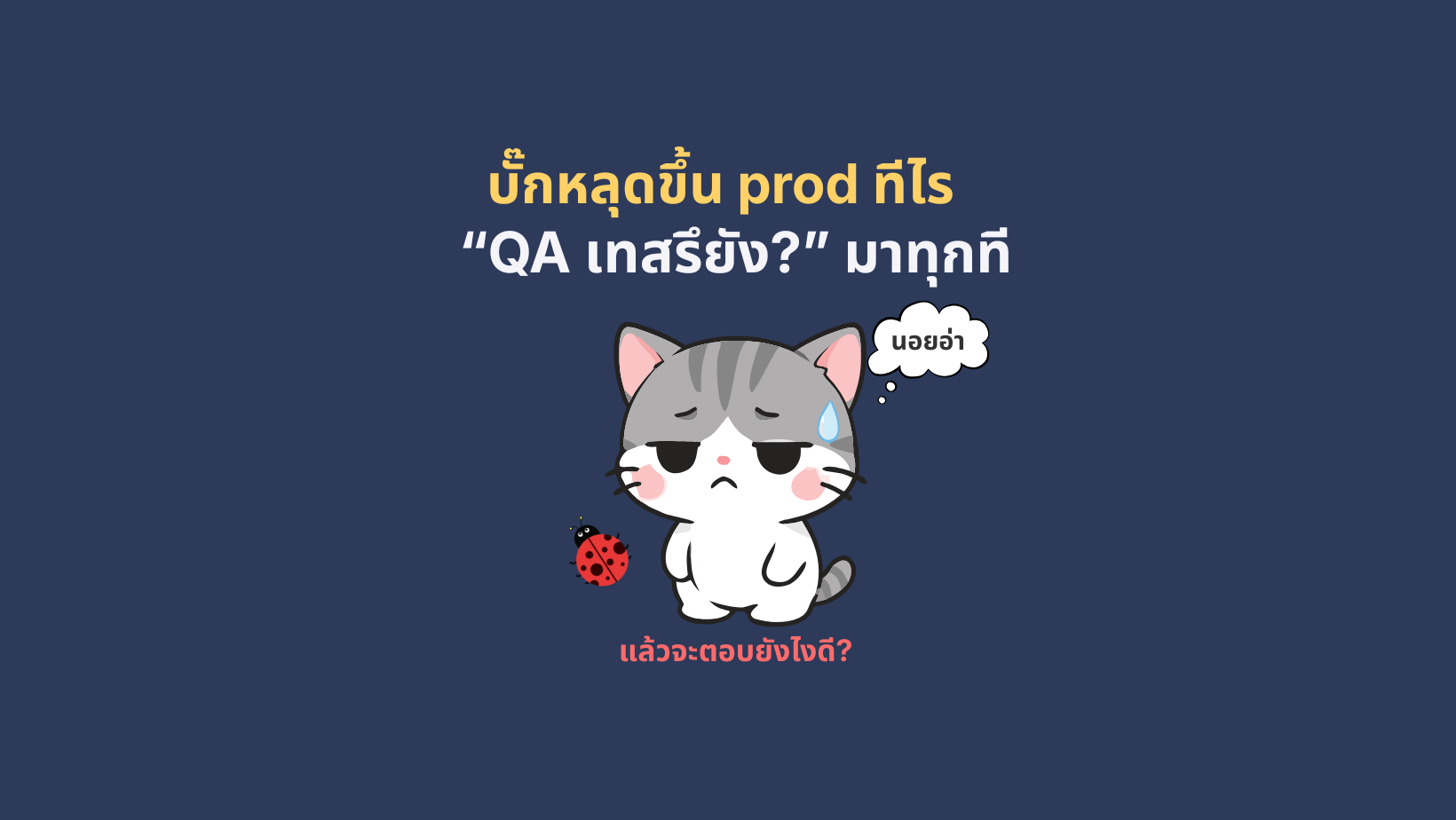 บั๊กหลุดขึ้น production โดนถามก่อนทุกที 18