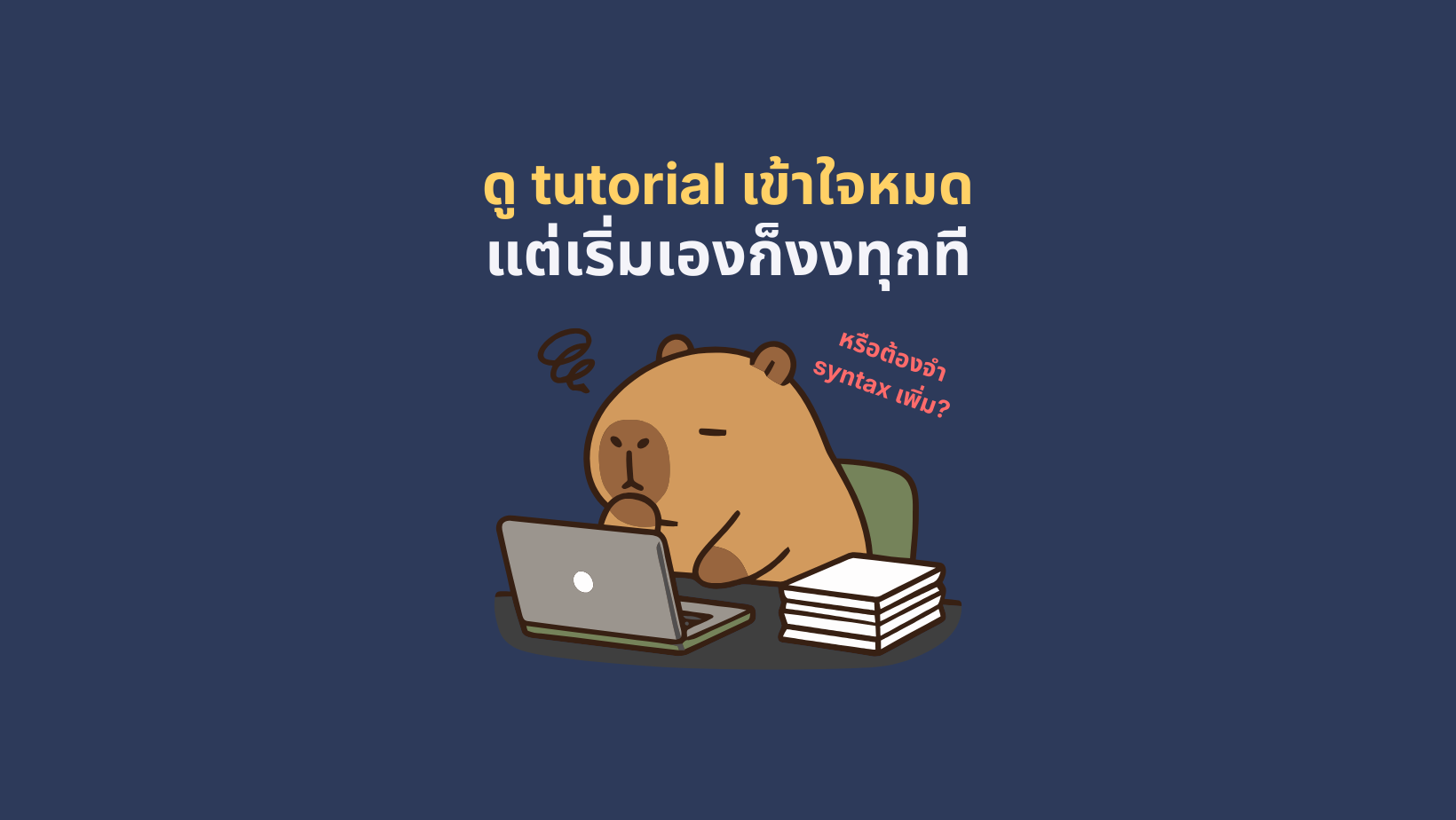 ดู tutorial เข้าใจหมด แต่เริ่มเองก็งงทุกที 23