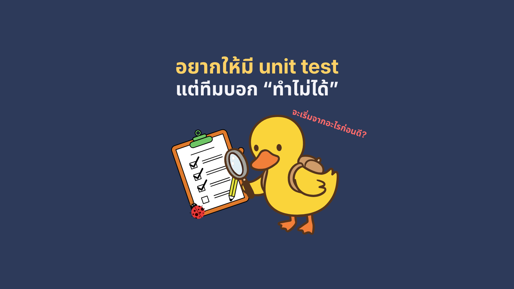 อยากให้มี unit test แต่ทีมบอกทำไม่ได้ 24