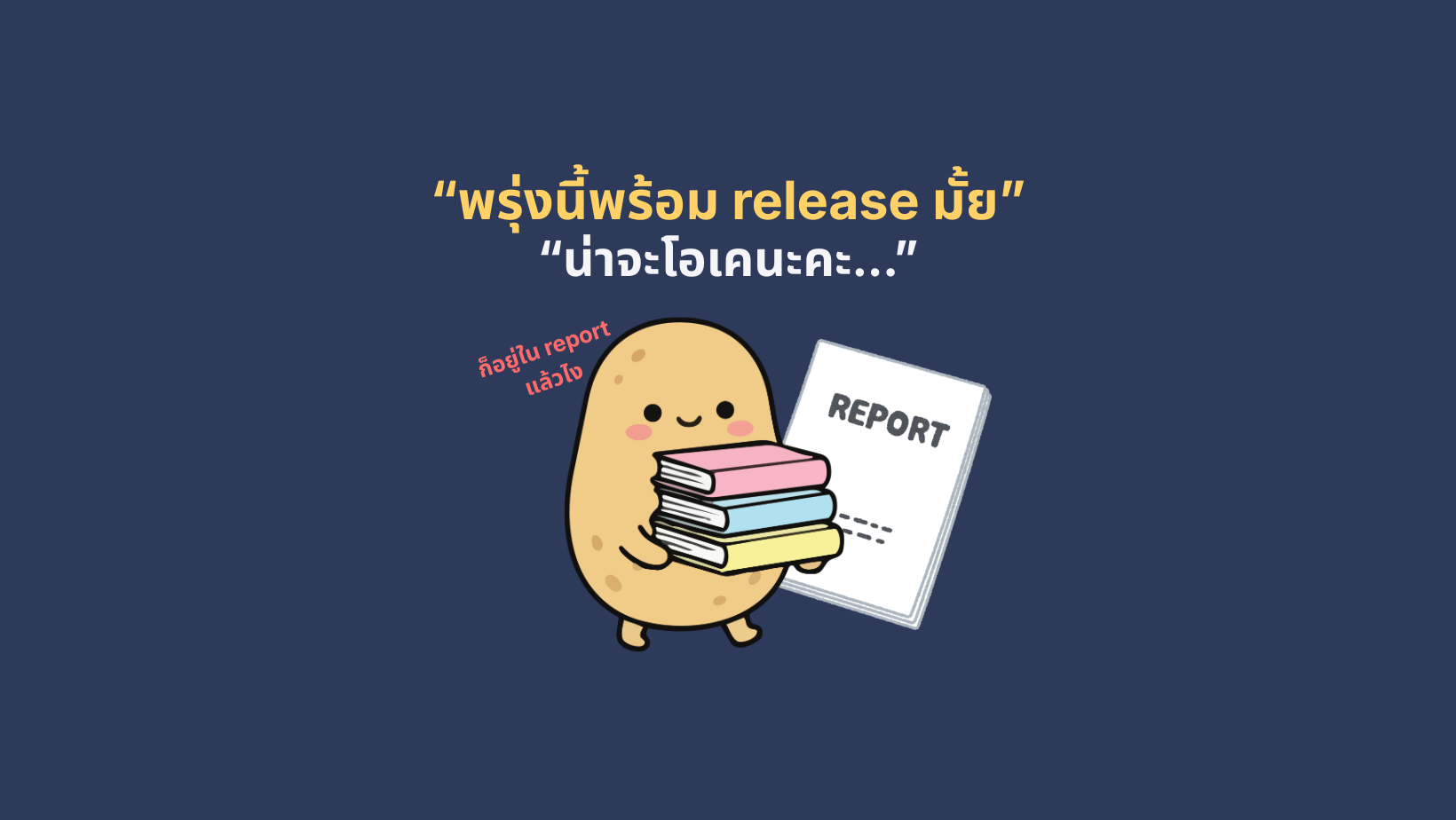 Report แบบไหนที่เอาไปใช้ได้จริง 25