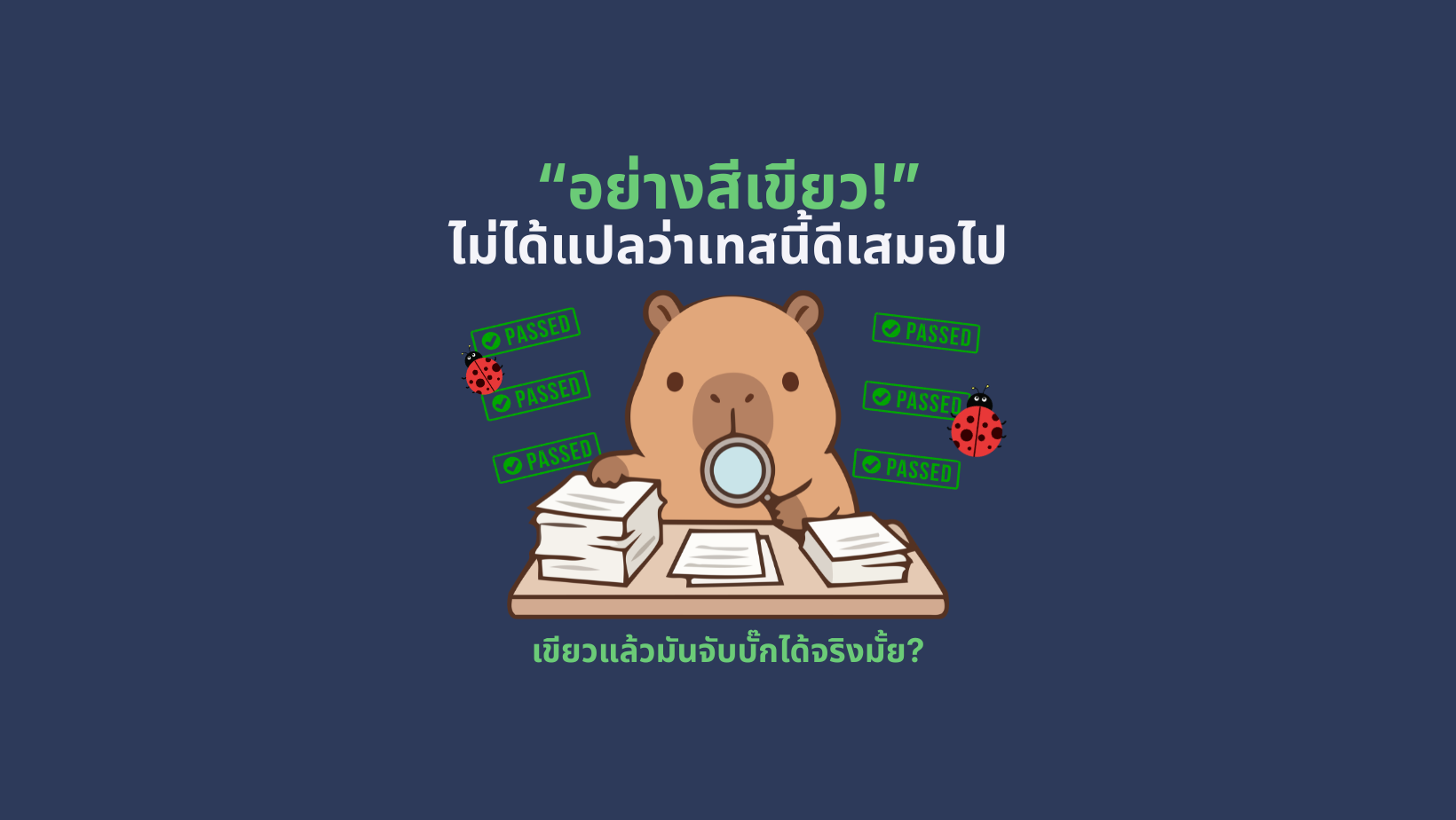 เทสที่ผ่านตลอด ไม่ได้แปลว่าใช้ได้เสมอไป 26