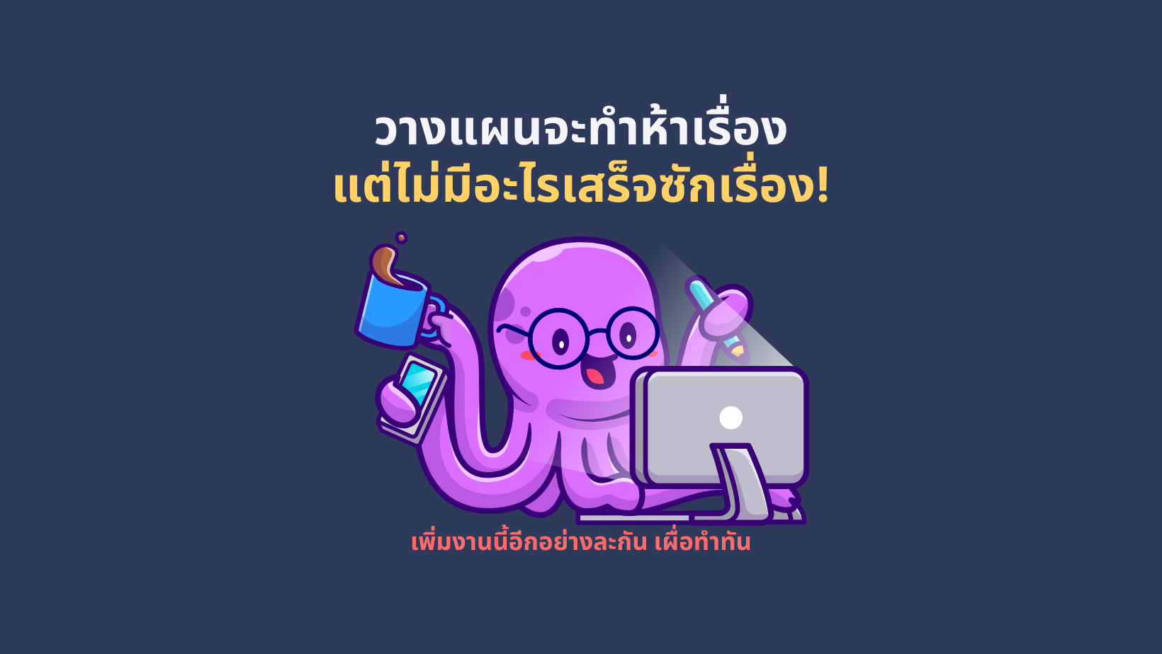 วางแผนจะทำห้าเรื่อง แต่ไม่เสร็จซักเรื่อง! 3