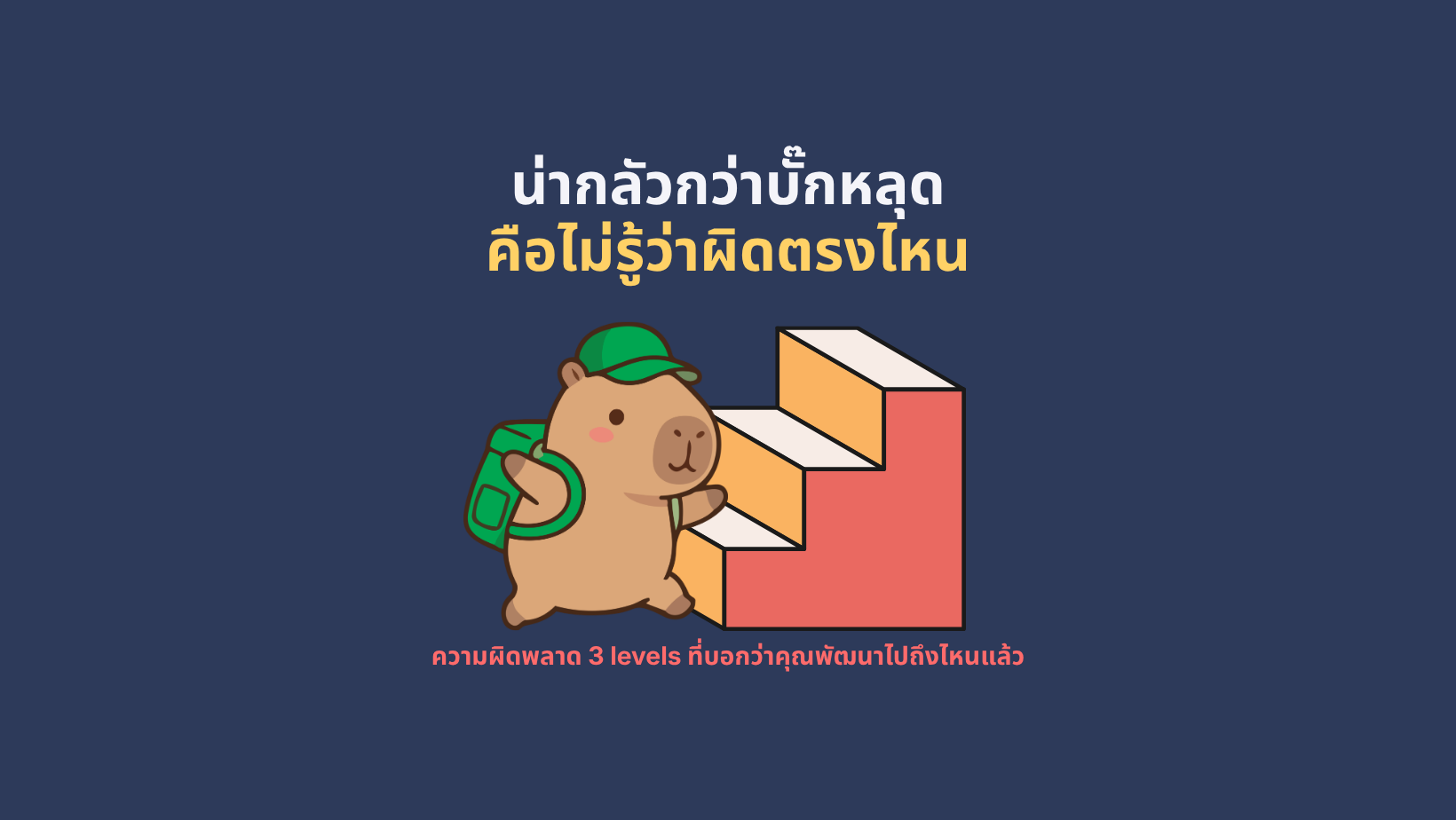 น่ากลัวกว่าบั๊กหลุด คือไม่รู้ว่าผิดตรงไหน 31