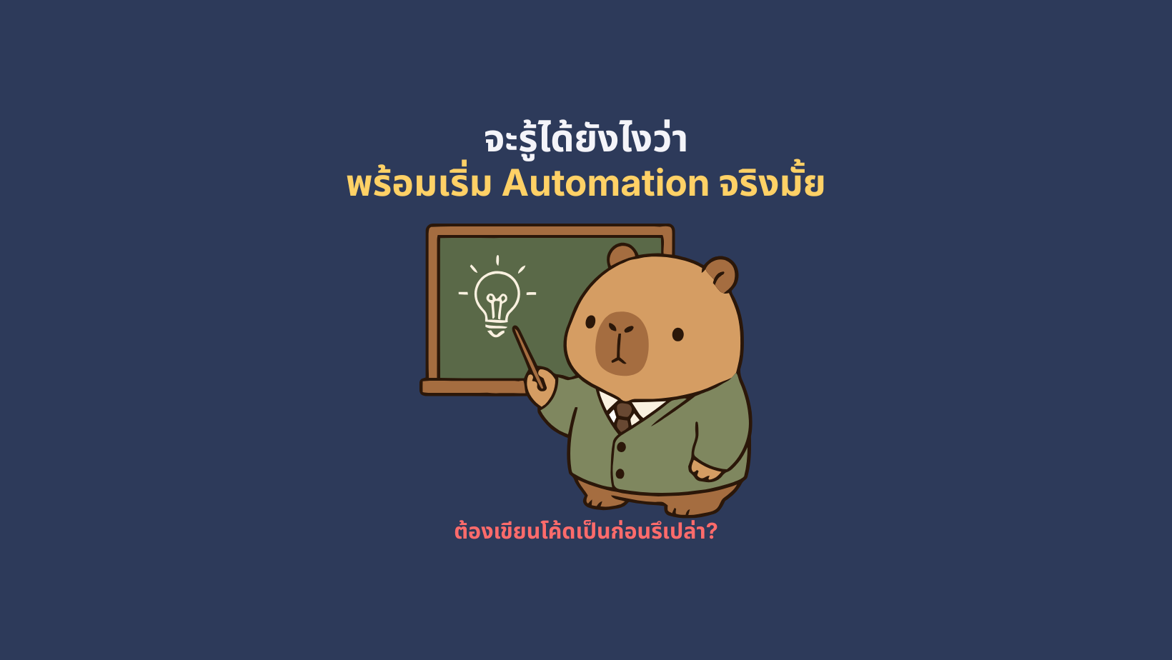 จะรู้ได้ยังไงว่าพร้อมเรียน Automation จริงมั้ย 33