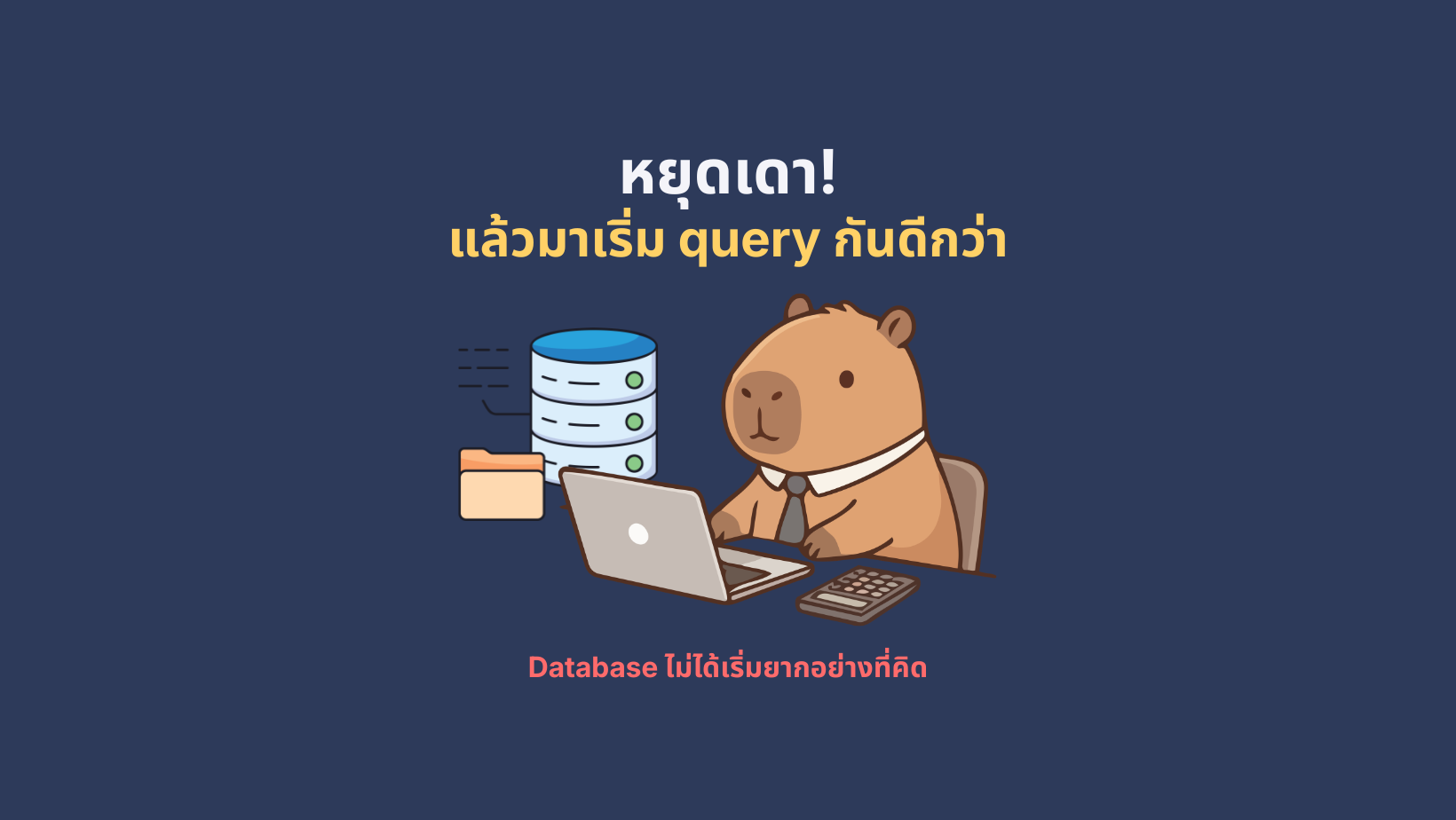 หยุดเดา แล้วมาเริ่ม Query กันดีกว่า 35