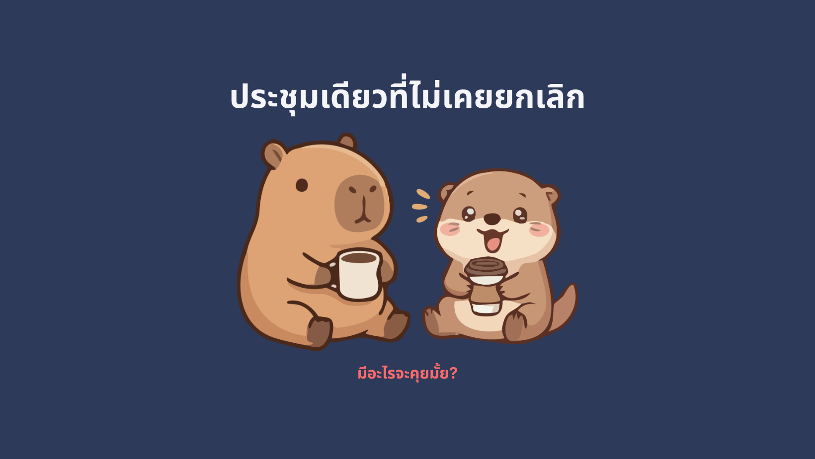 ประชุมเดียวที่ไม่เคยยกเลิก 4