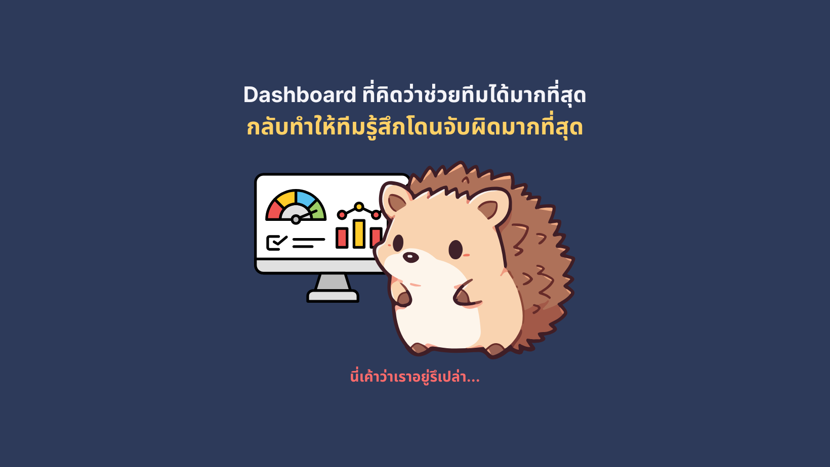 Dashboard ที่คิดว่าช่วยทีมได้มากที่สุด กลับทำให้ทีมรู้สึกโดนจับผิดมากที่สุด 5