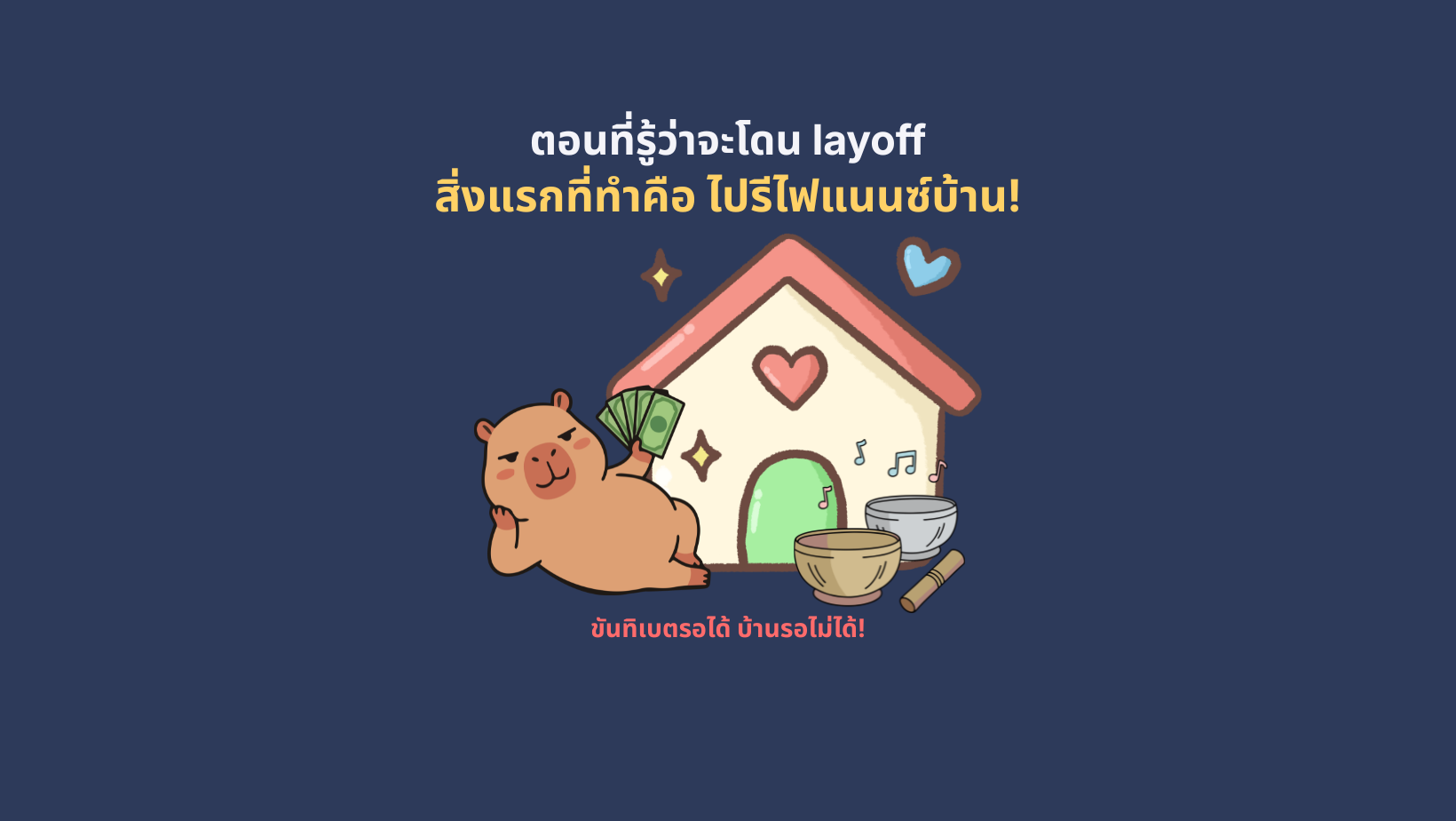 ตอนที่รู้ว่าจะโดน layoff สิ่งแรกที่ทำคือ ไปรีไฟแนนซ์บ้าน! 6