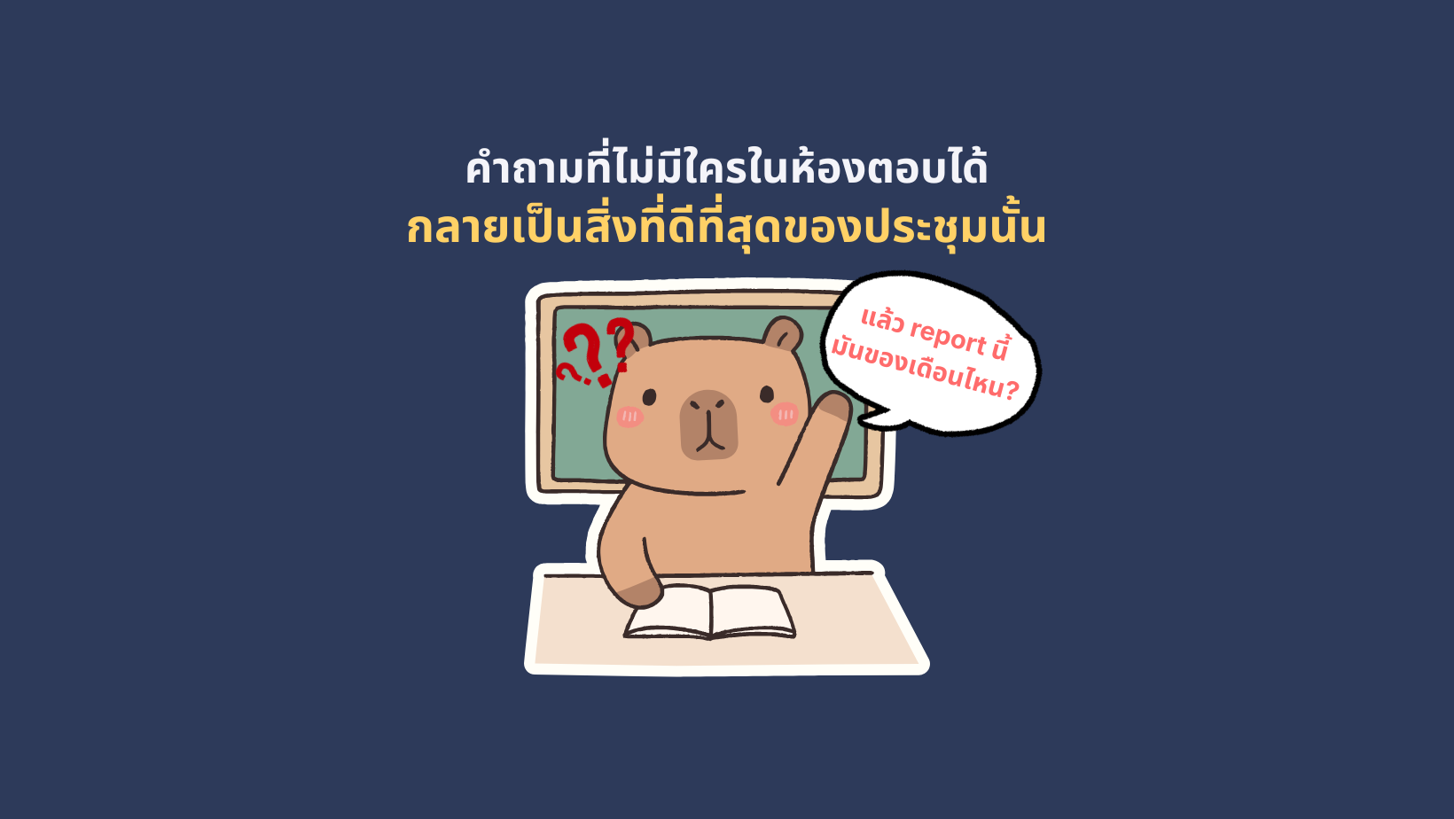 คำถามที่ไม่มีใครในห้องประชุมตอบได้ กลายเป็นสิ่งที่ดีที่สุดที่เกิดขึ้นในประชุมครั้งนั้น 7
